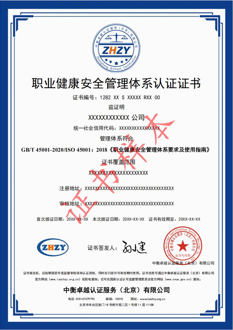 职业健康安全管理体系认证证书样本-中文