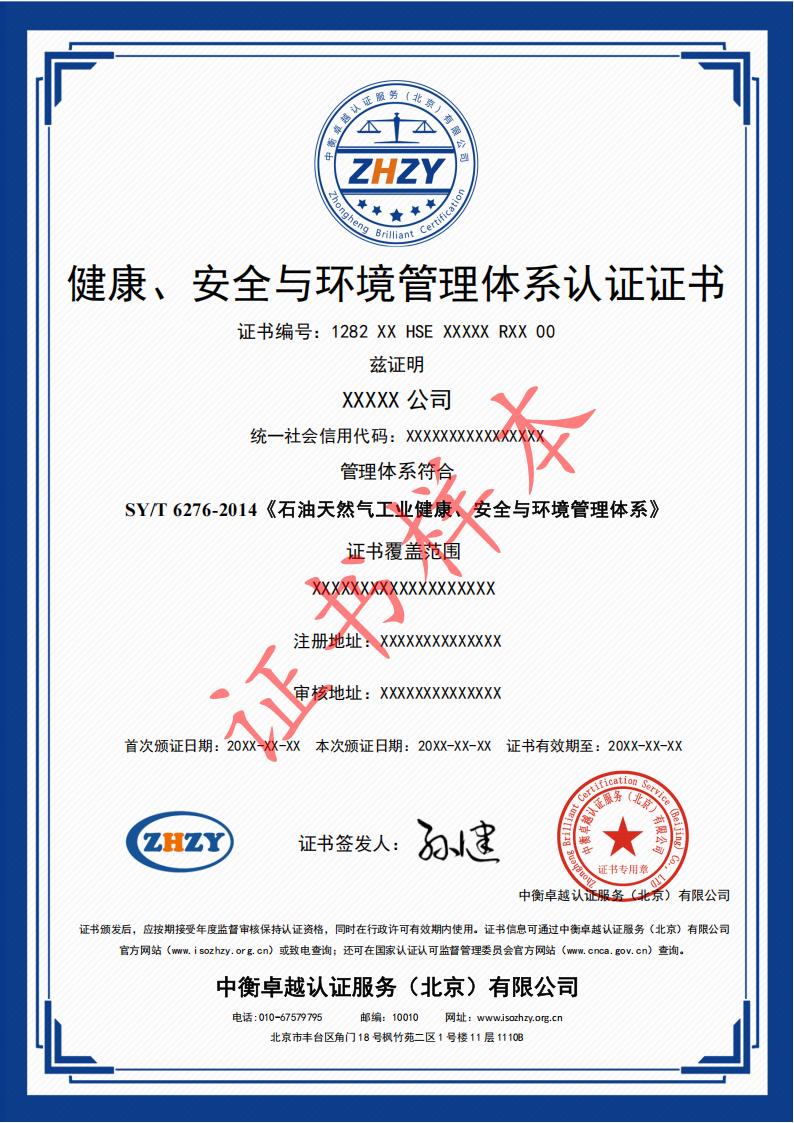 健康、安全与环境管理体系认证证书样本