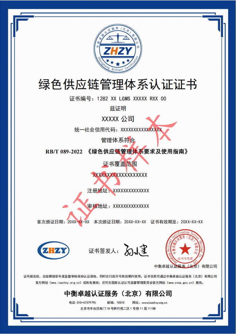 绿色供应链管理体系认证证书样本