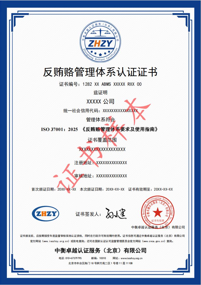 反贿赂管理体系认证证书样本