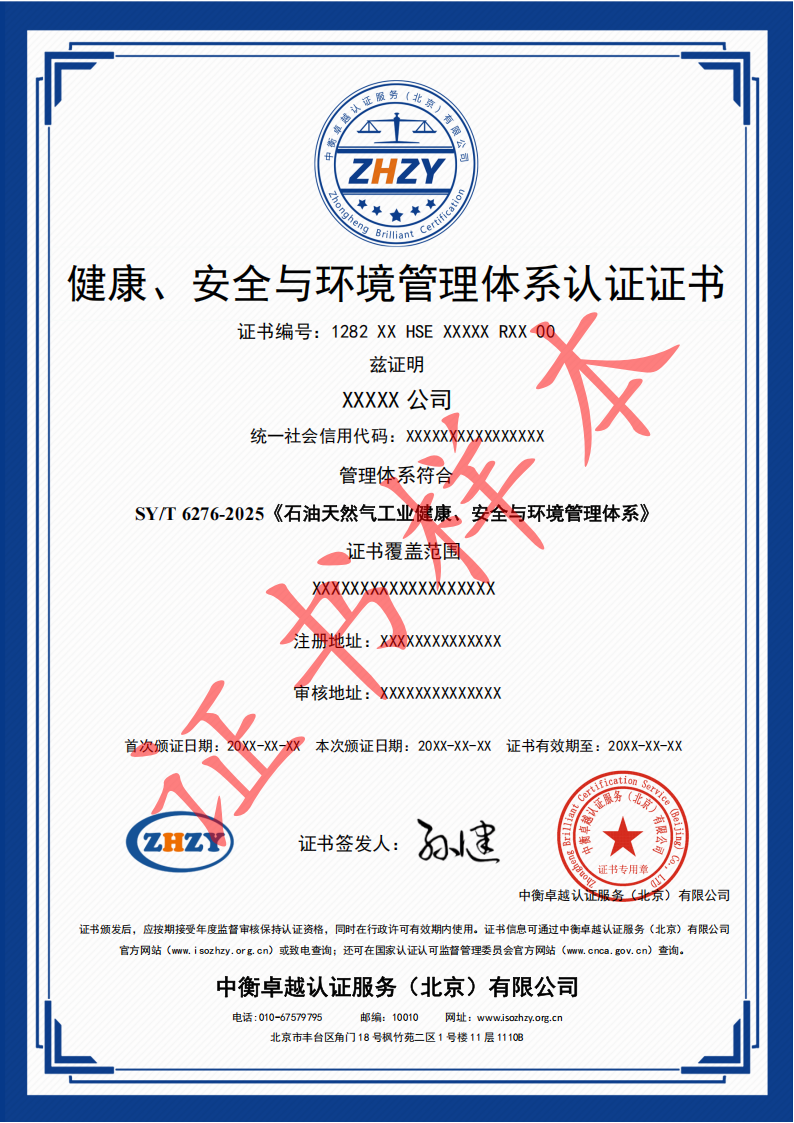 健康、安全与环境管理体系认证证书样本